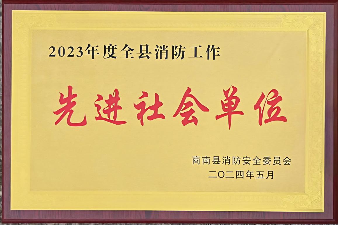 0722清潔能源集團：丹江水電公司榮獲商南縣“消防工作先進社會單位”稱號.jpg