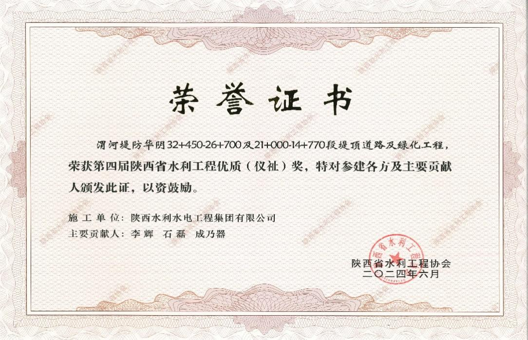水利水電工程集團榮獲陜西省水利工程優(yōu)質（儀祉）獎.png